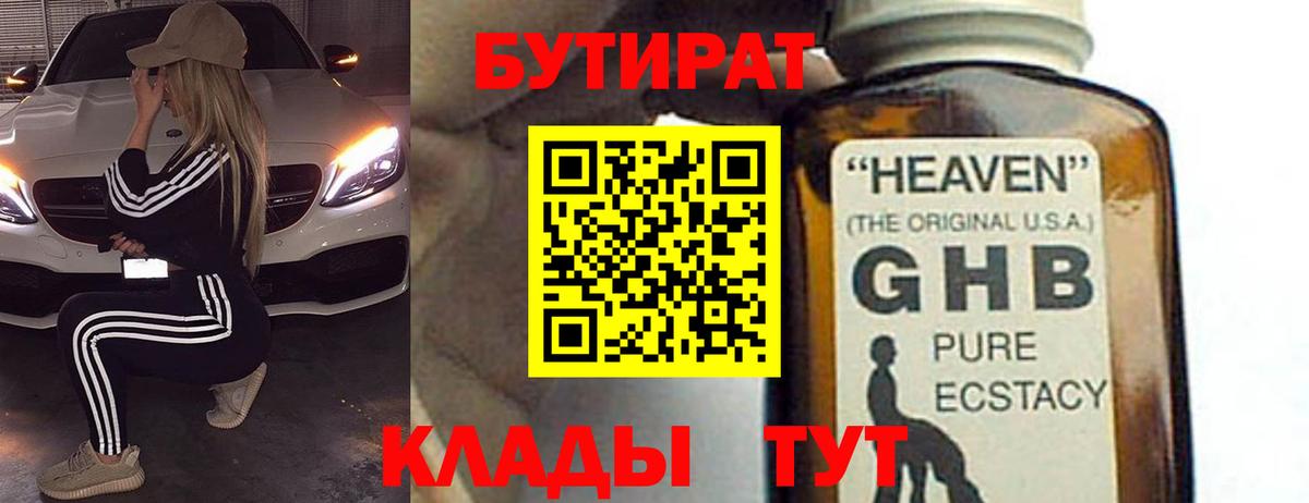 БУТИРАТ оксибутират Серов